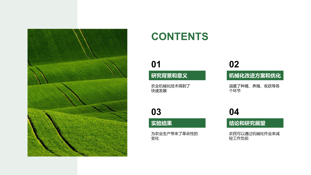 绿色农业机械化改进方案答辩PPT