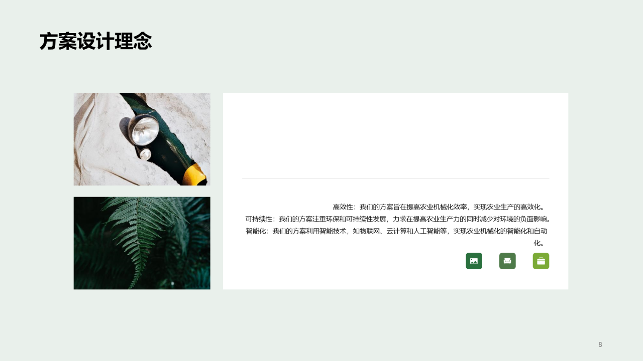 绿色农业机械化改进方案答辩PPT