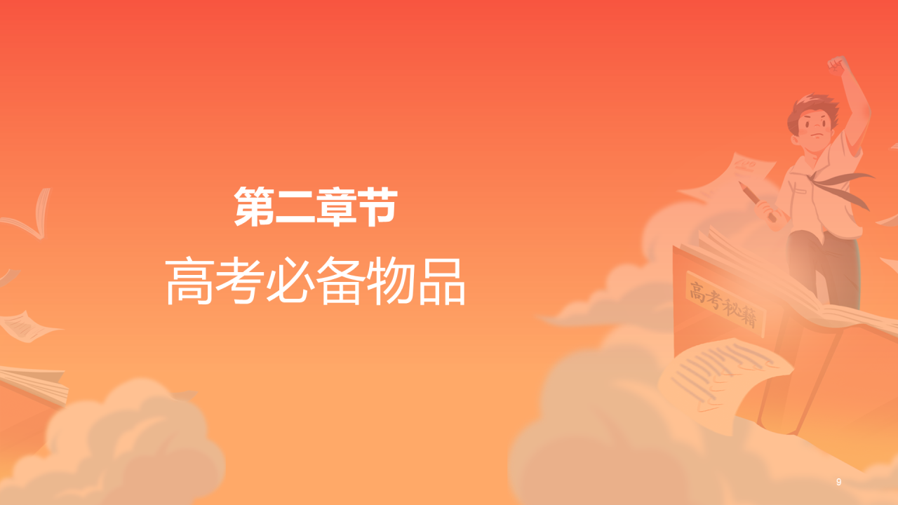 橙色插画高考必胜冲刺培训课件PPT
