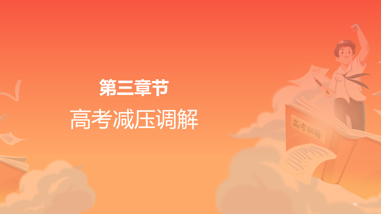 橙色插画高考必胜冲刺培训课件PPT