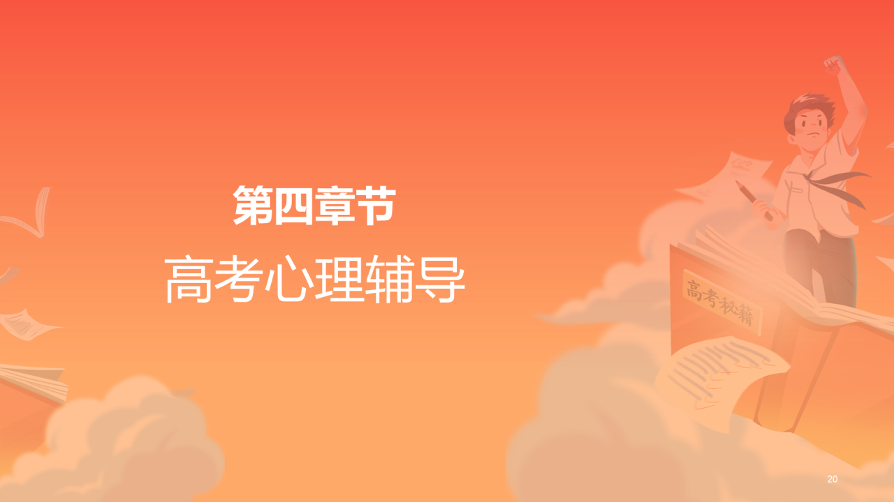 橙色插画高考必胜冲刺培训课件PPT