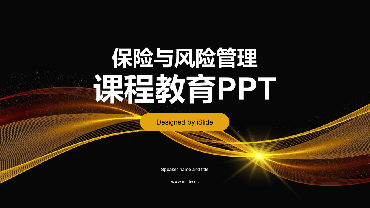 黄色创意保险与风险管理课程教育PPT模板