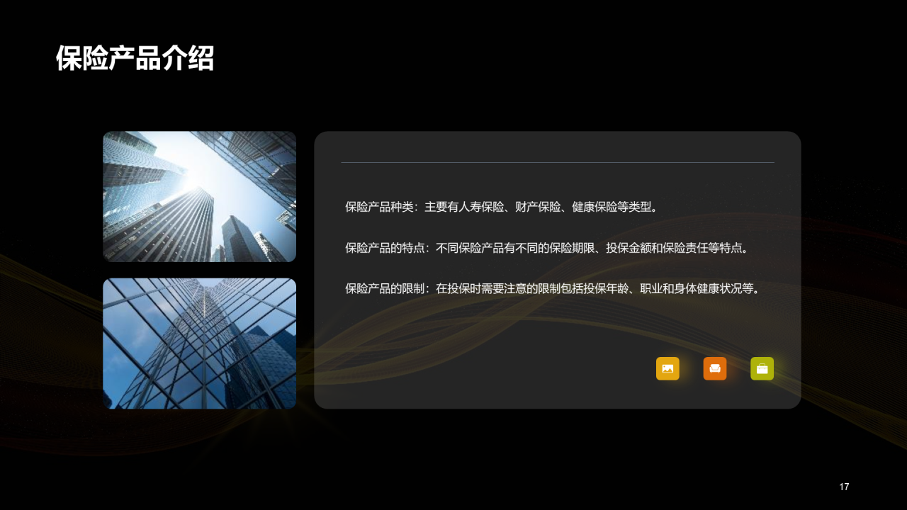 黄色创意保险与风险管理课程教育PPT模板