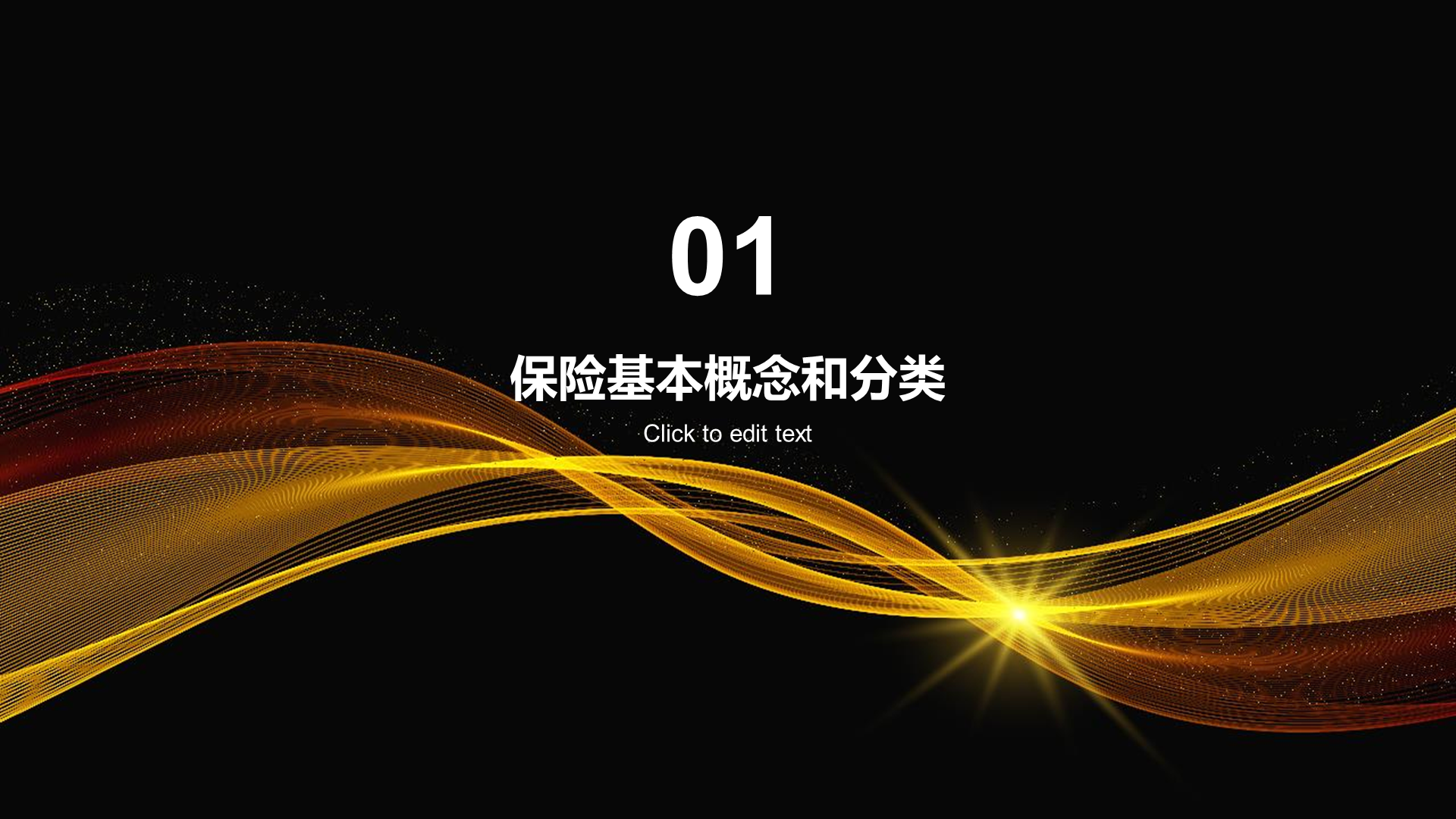 黄色创意保险与风险管理课程教育PPT模板-iSlide