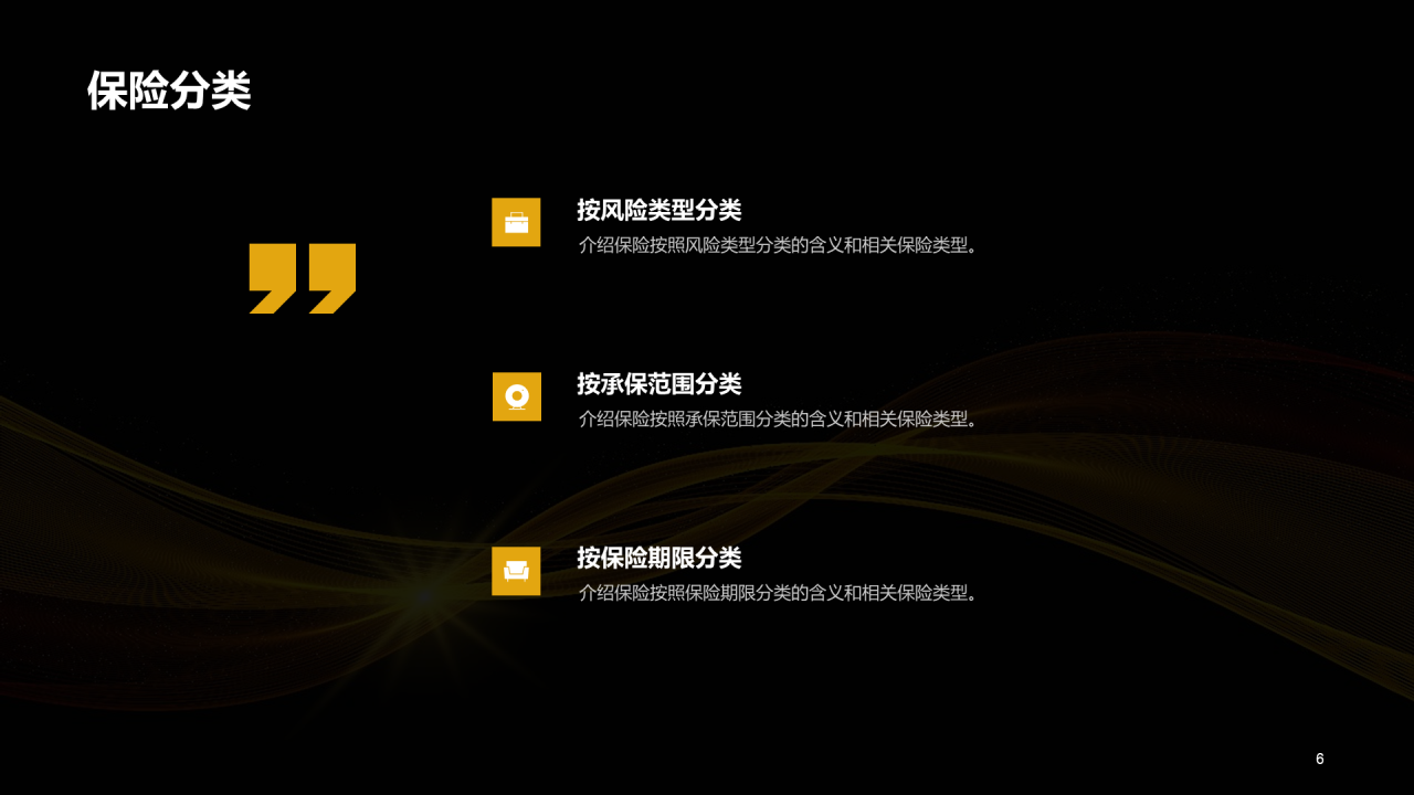 黄色创意保险与风险管理课程教育PPT模板