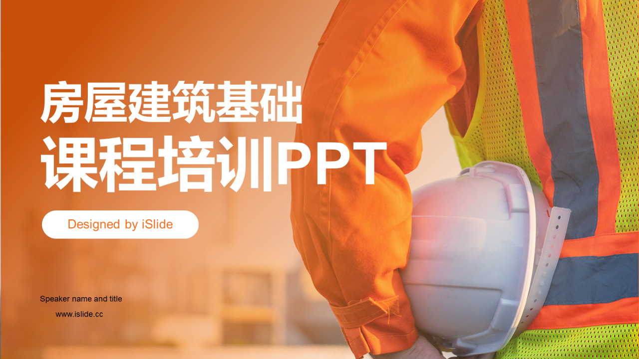 橙色现代商务房屋建筑基础课程培训PPT模板