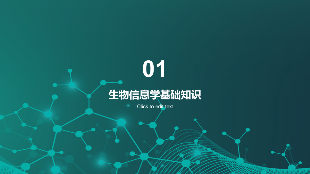 绿色创意炫酷生物信息学教学培训课件PPT模板
