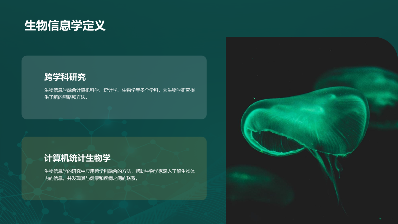绿色创意炫酷生物信息学教学培训课件PPT模板