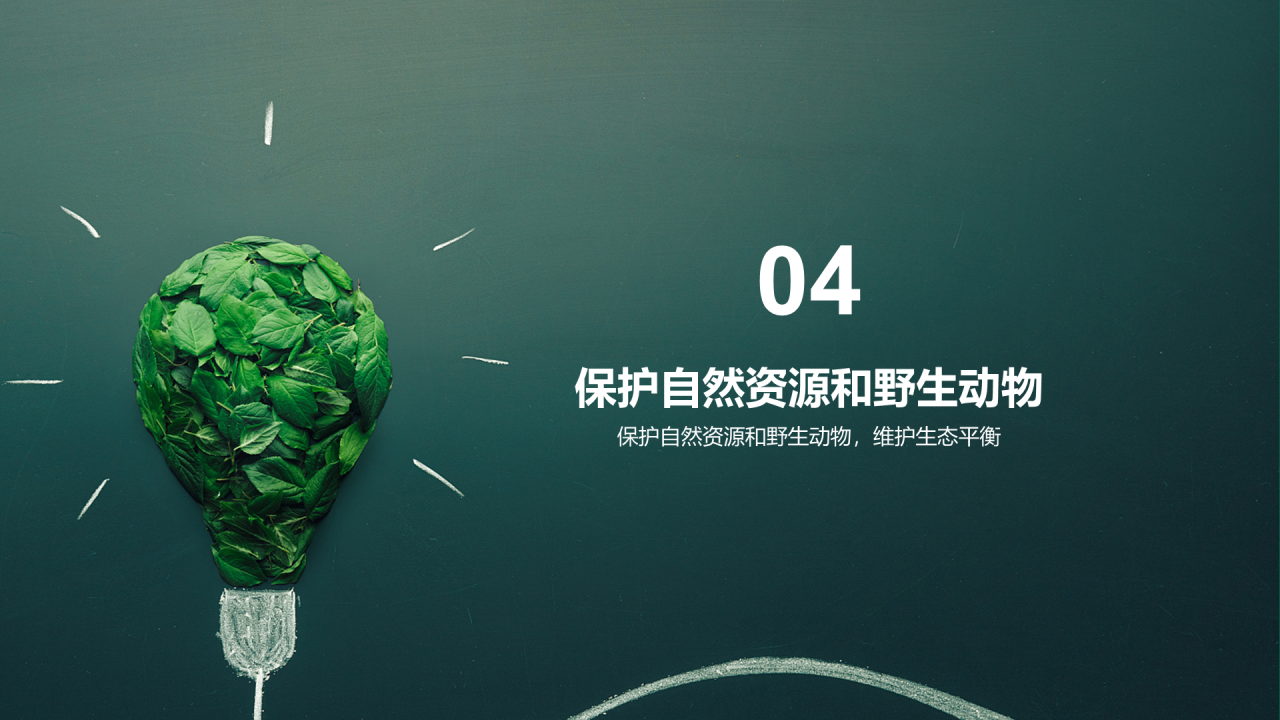 绿色创意环境保护教育培训PPT模板