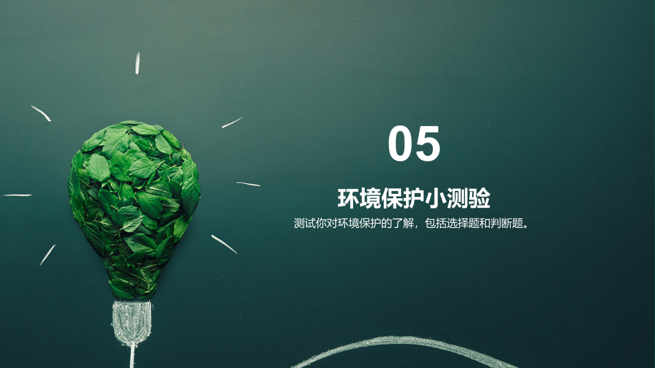 绿色创意环境保护教育培训PPT模板
