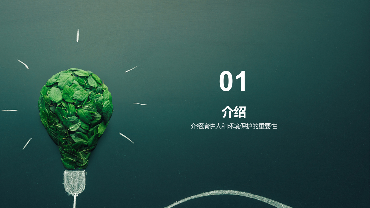 绿色创意环境保护教育培训PPT模板