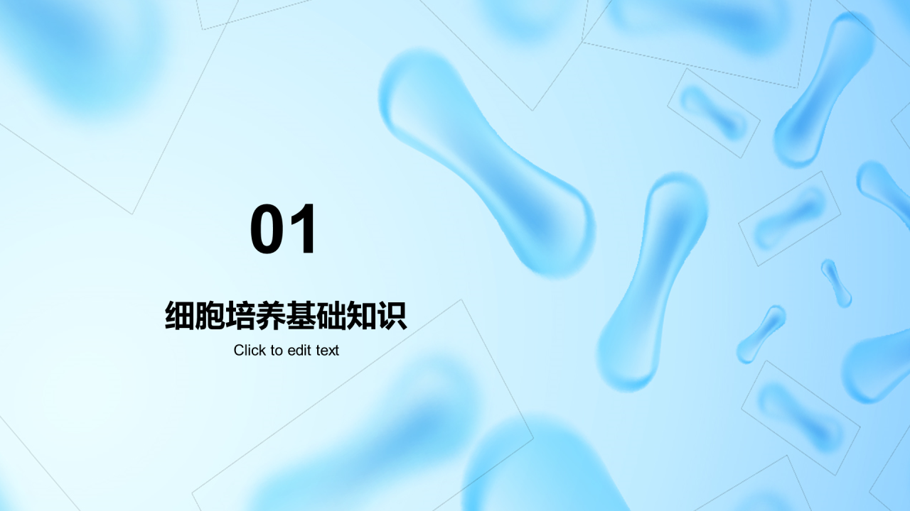 蓝色创意炫酷细胞培养技术课程培训PPT模板