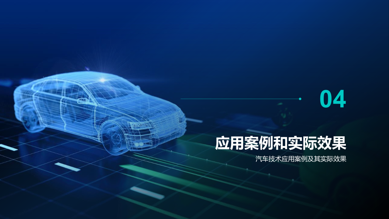 蓝色汽车科技技术研讨发布会PPT模板