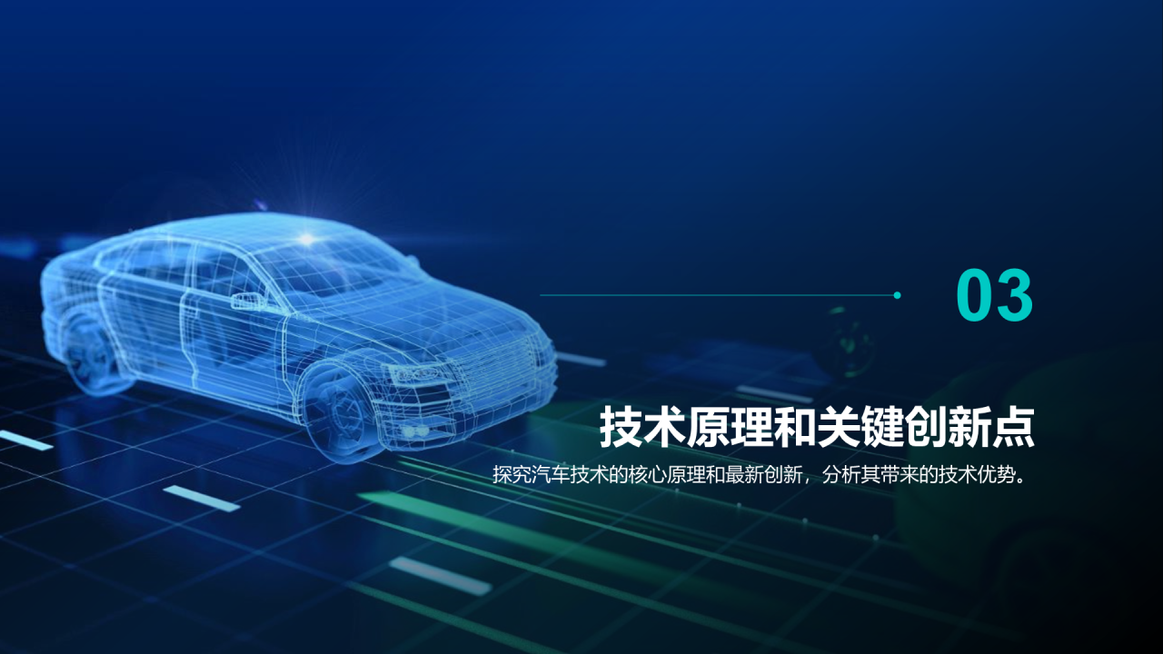 蓝色汽车科技技术研讨发布会PPT模板