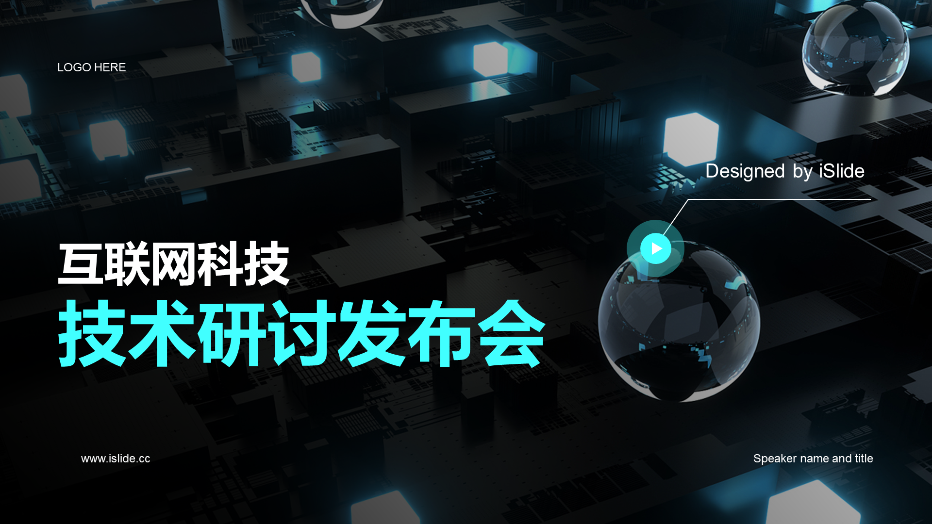 蓝色IT互联网技术研讨发布会PPT模板