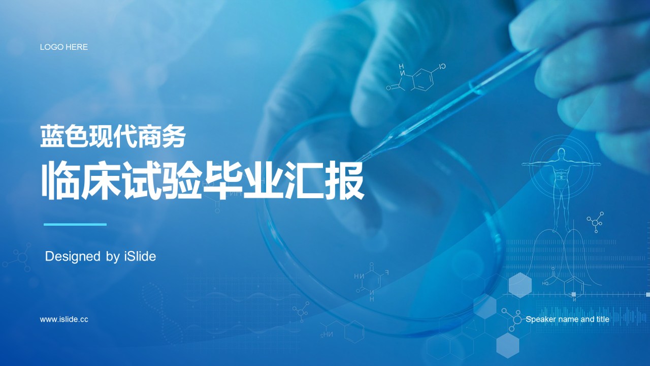 蓝色商务医疗临床试验毕业汇报PPT模板