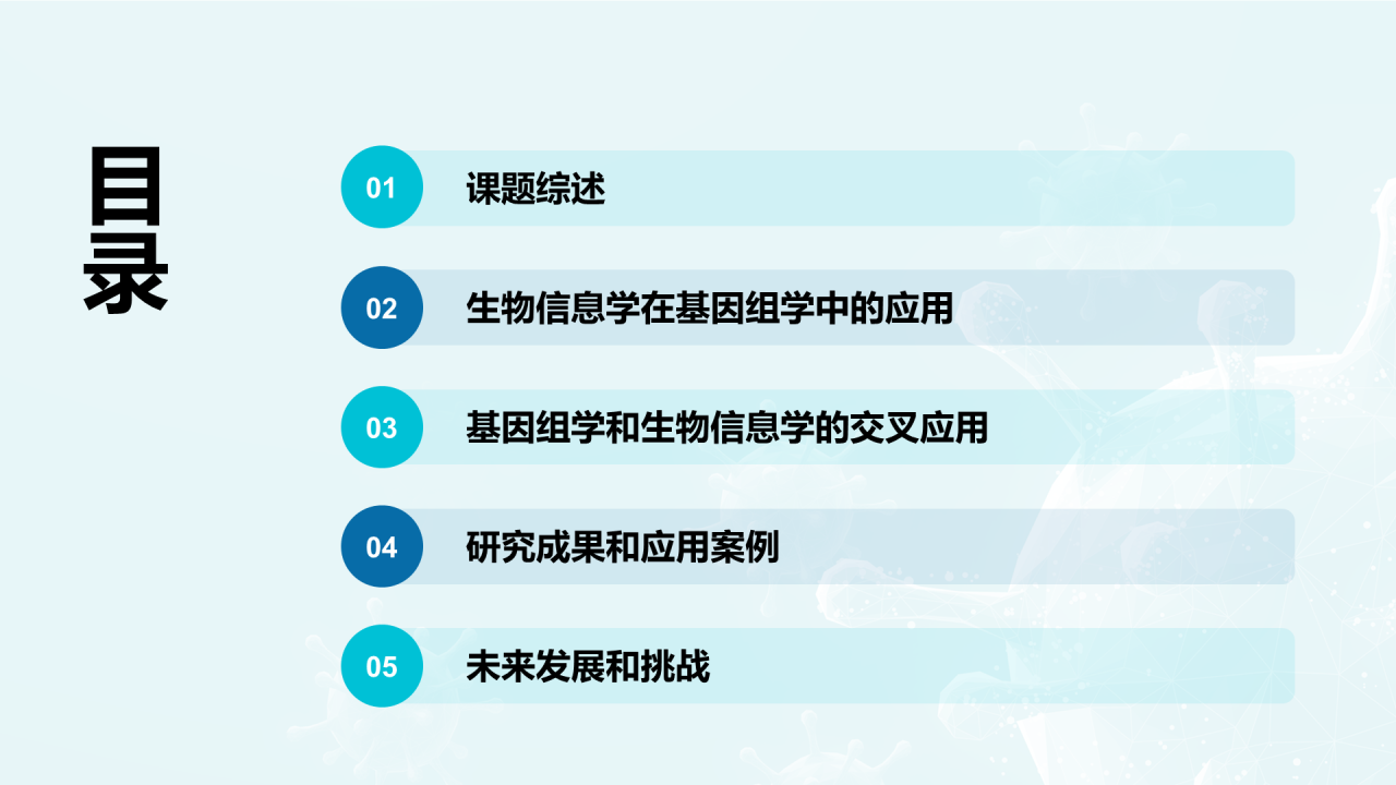 蓝色创意基因与生物学毕业答辩PPT模板