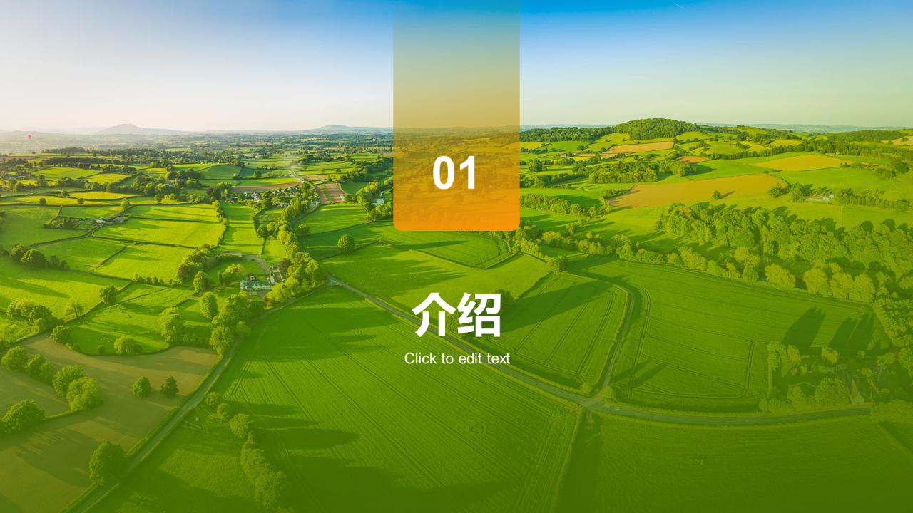 绿色现代农业新品种推广会发布会PPT模板