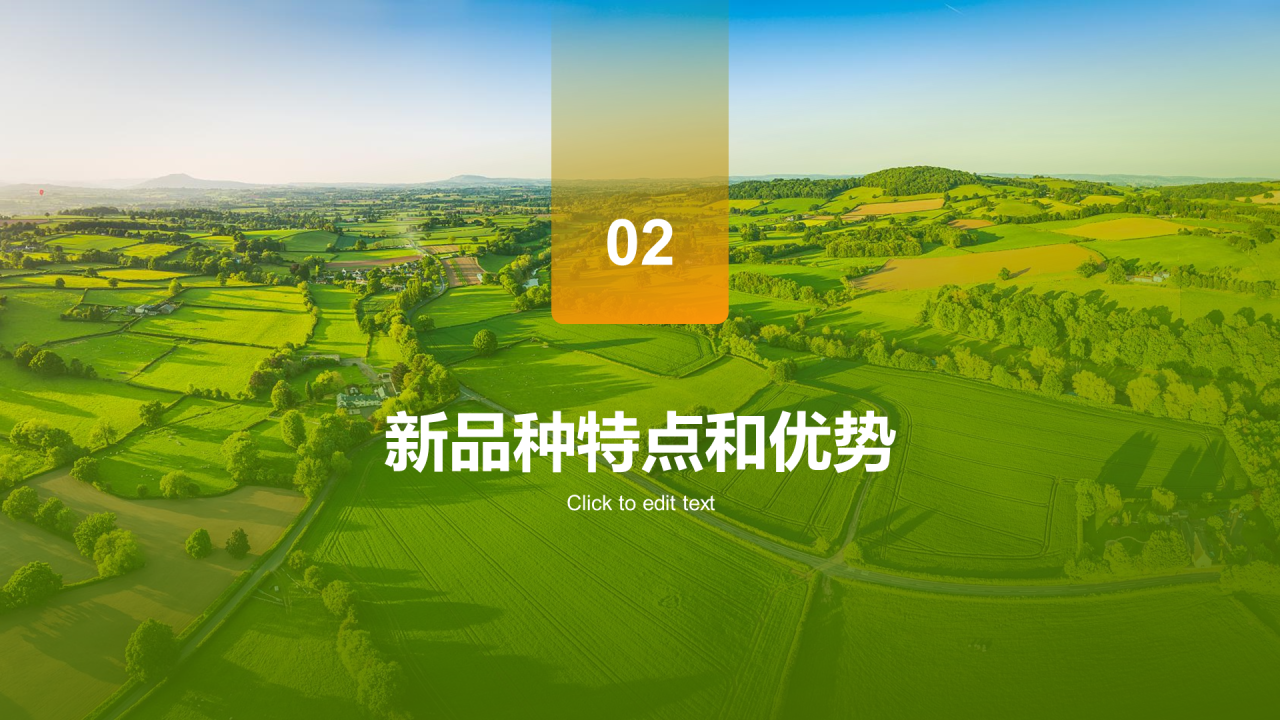 绿色现代农业新品种推广会发布会PPT模板