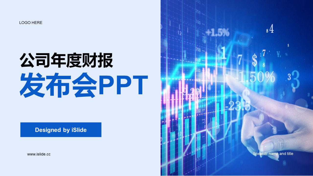 蓝色商务企业年度财报发布会PPT模板
