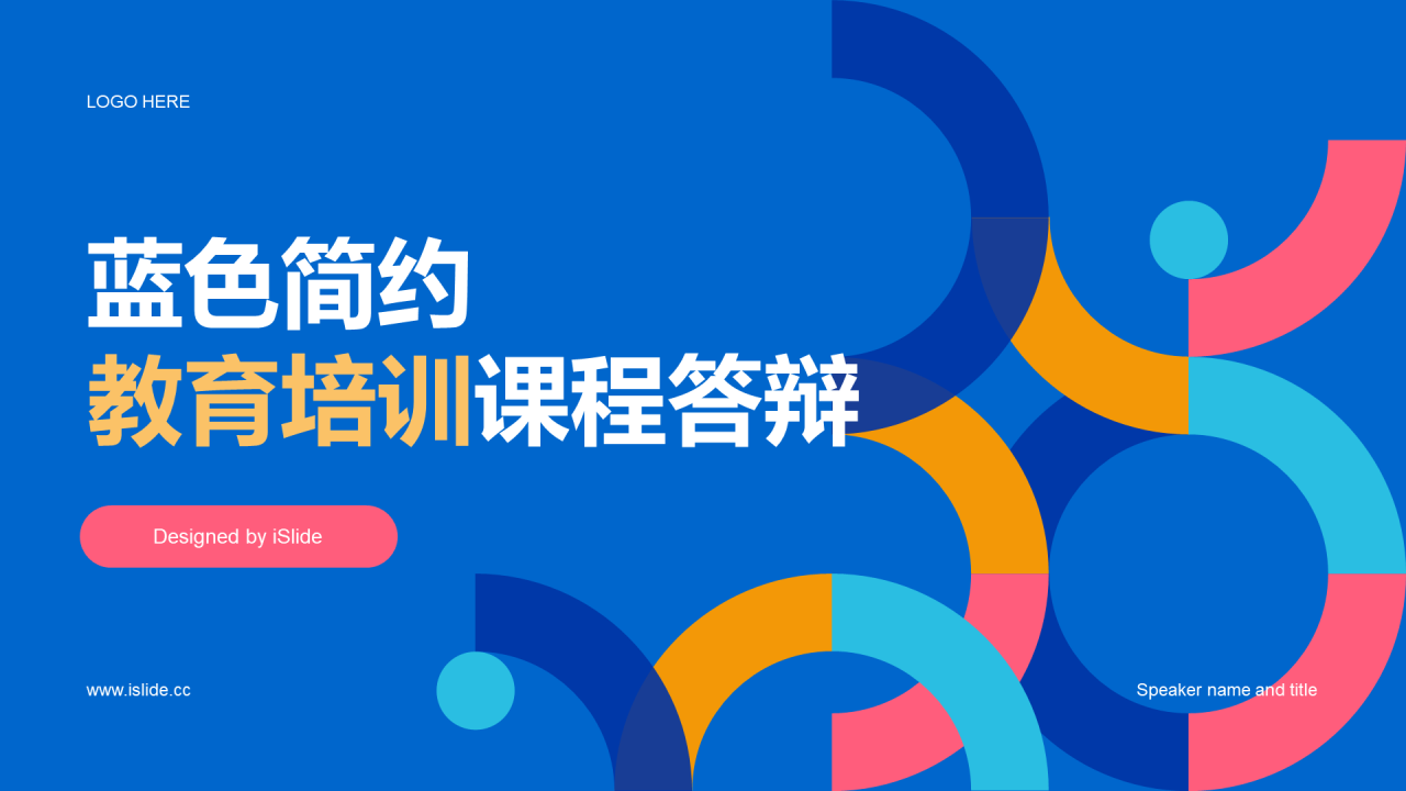 蓝色简约教育培训课程答辩PPT模板