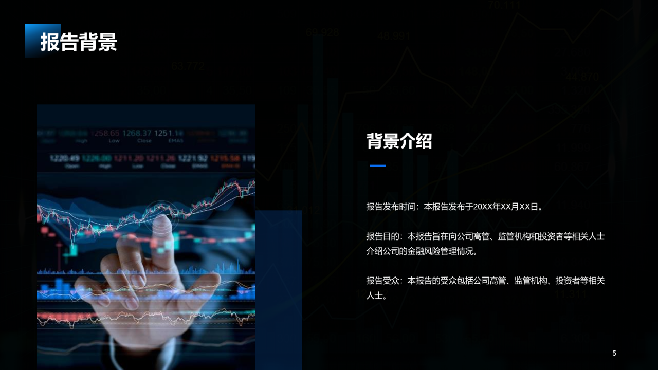 蓝色商务金融风险管理报告发布会PPT模板