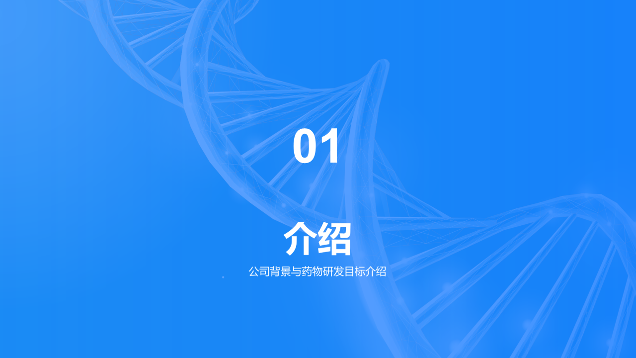 蓝色创意生物医疗研发报告发布会PPT模板