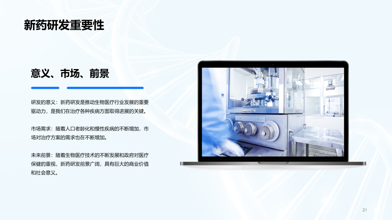 蓝色创意生物医疗研发报告发布会PPT模板