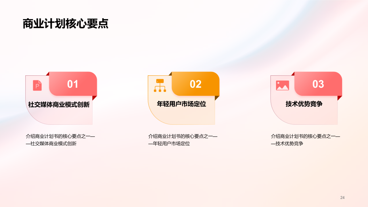 红色创意社交媒体平台商业计划书PPT模板