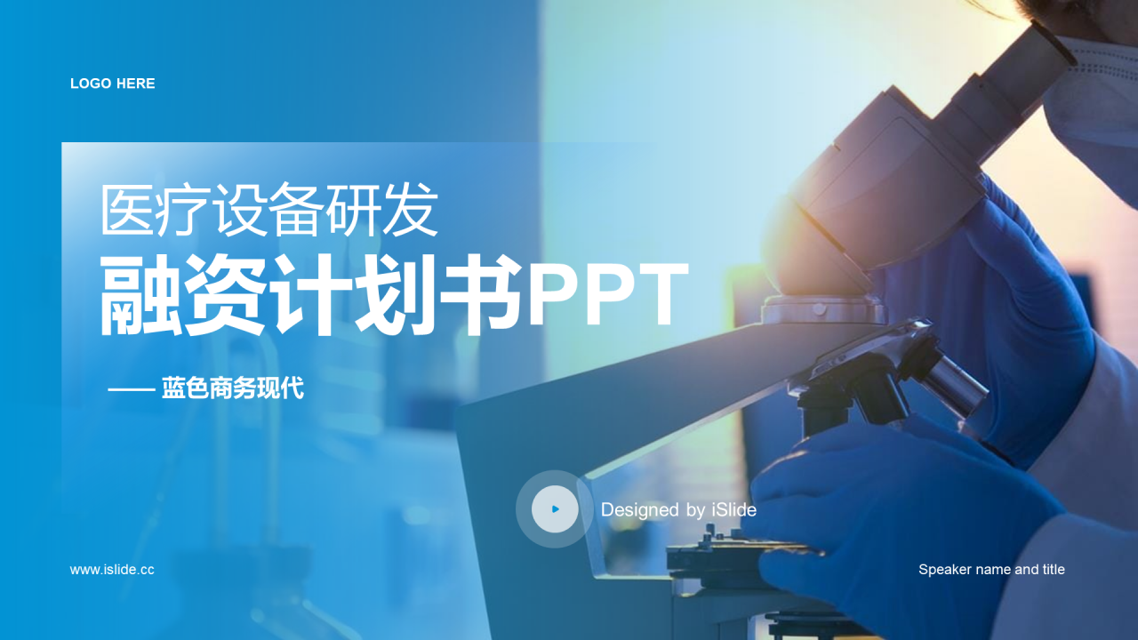 蓝色现代渐变医疗设备融资计划书PPT模板