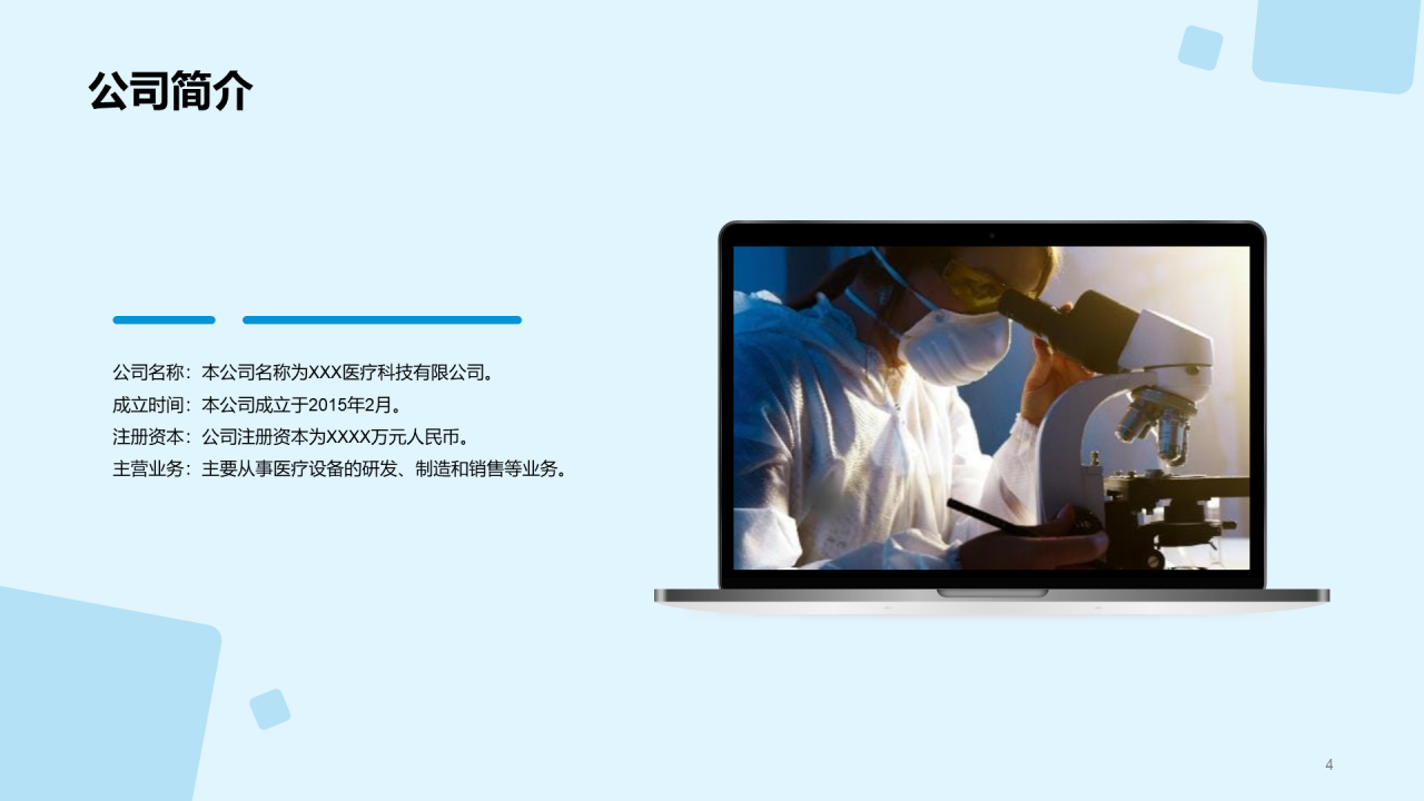 蓝色现代渐变医疗设备融资计划书PPT模板