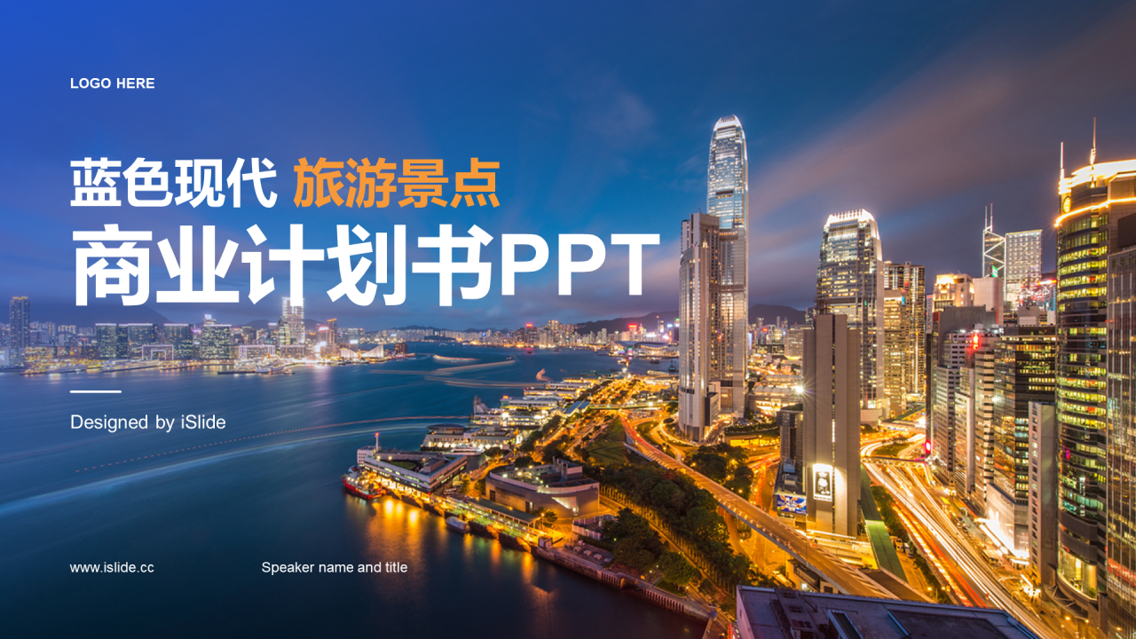 蓝色商务现代旅游景点商业计划书PPT模板