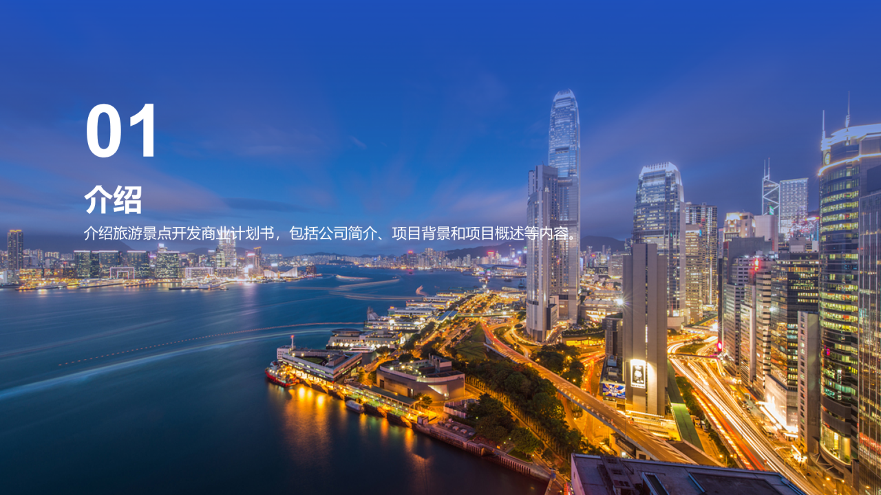 蓝色商务现代旅游景点商业计划书PPT模板