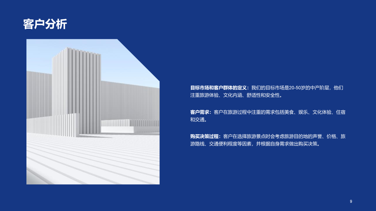 蓝色商务现代旅游景点商业计划书PPT模板