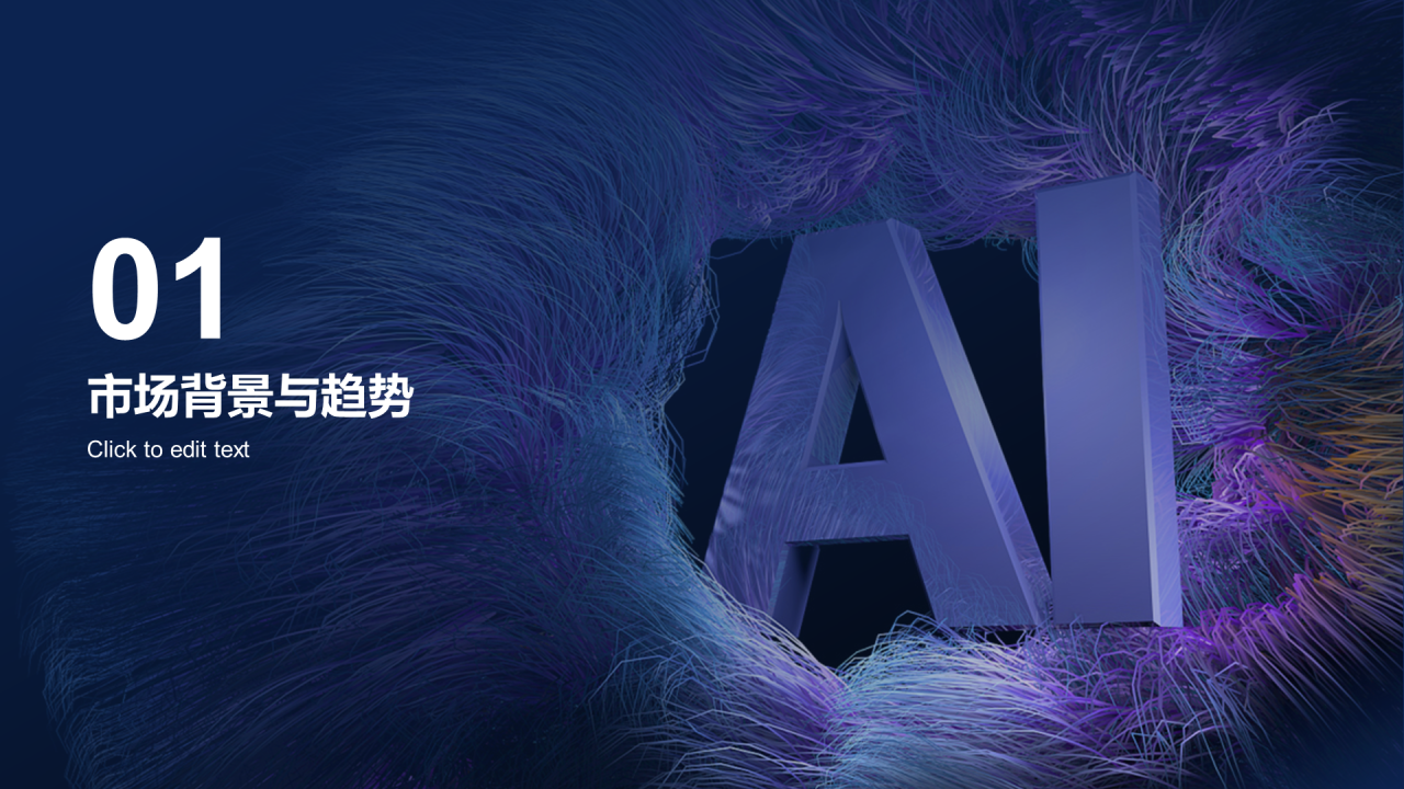 紫色创意人工智能应用商业计划书PPT模板
