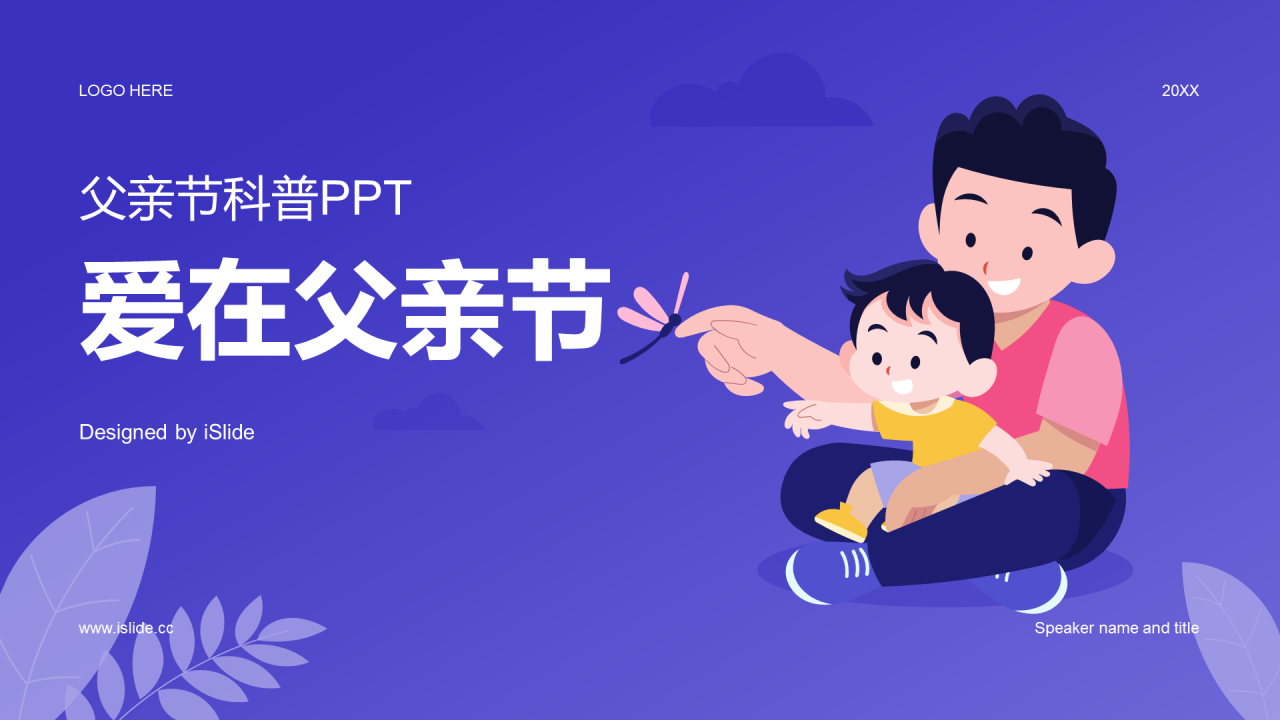 紫色插画父亲节科普PPT模板