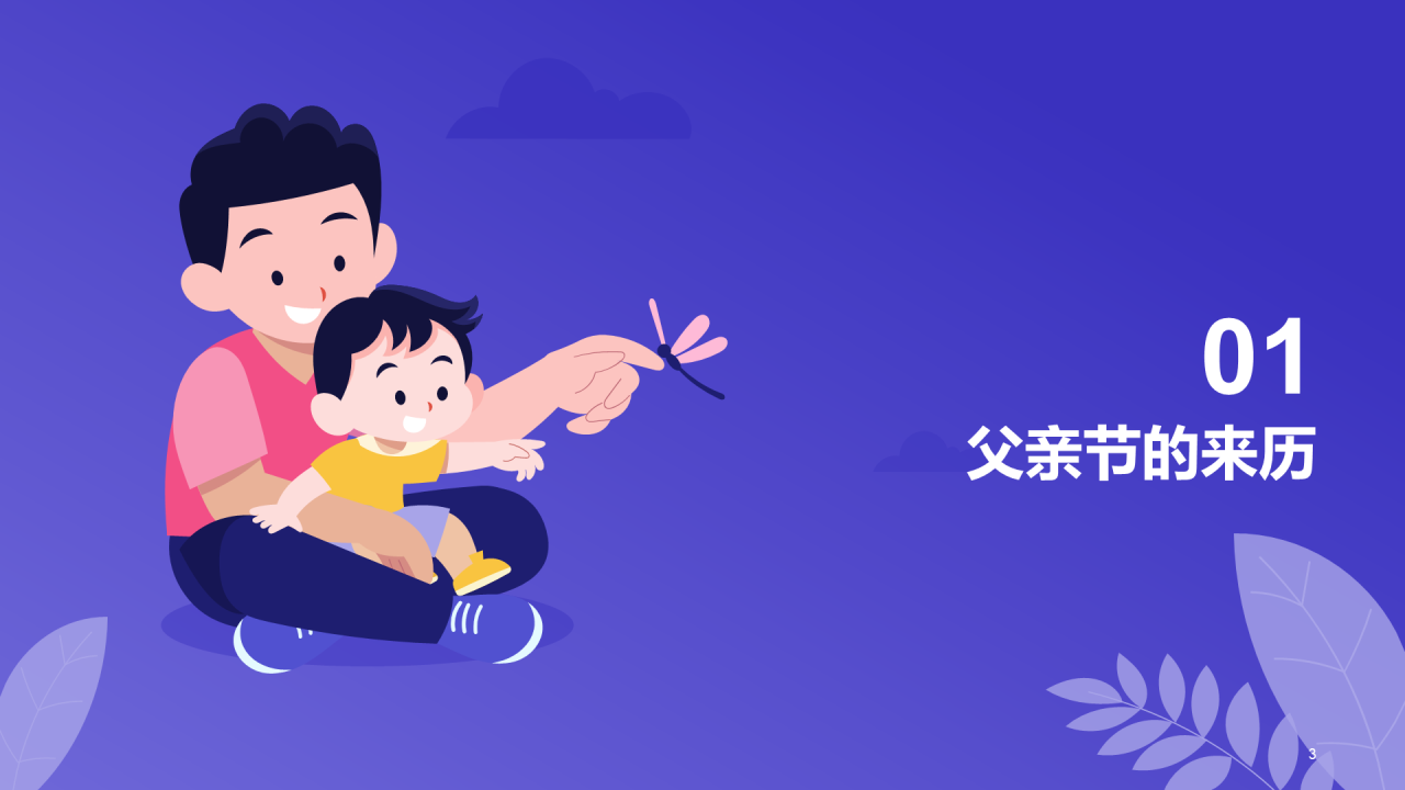 紫色插画父亲节科普PPT模板