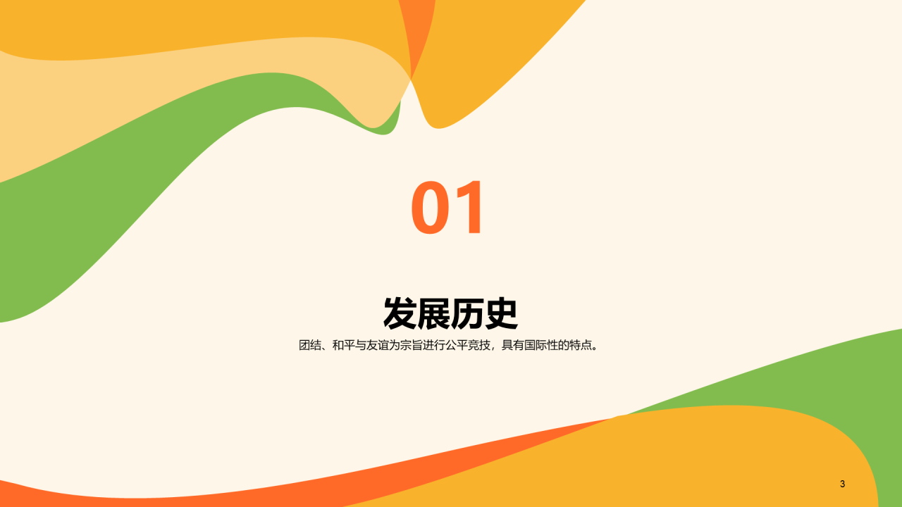 黄绿色插画卡通国际奥林匹克日PPT模板
