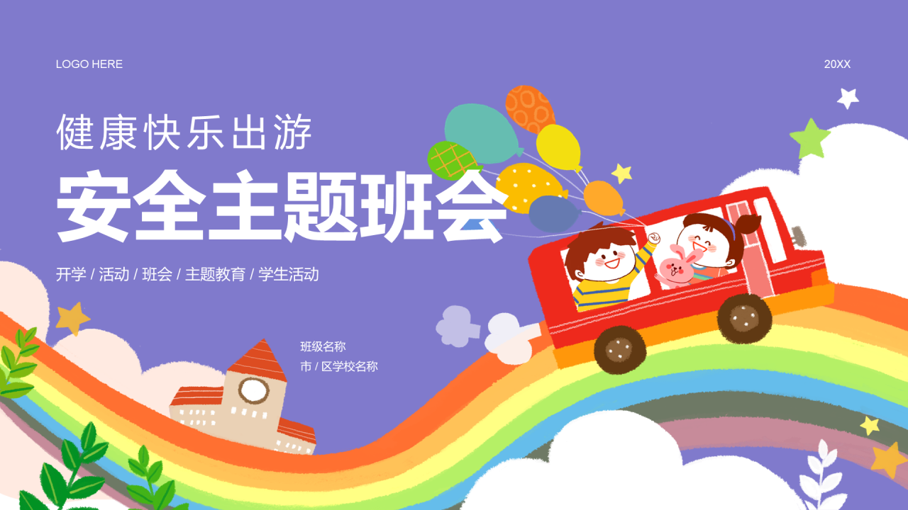 紫色插画暑期出游安全主题班会PPT模板