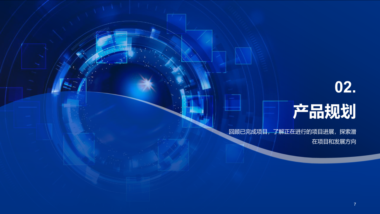 蓝色科技智能产品研发部门年中总结PPT模板