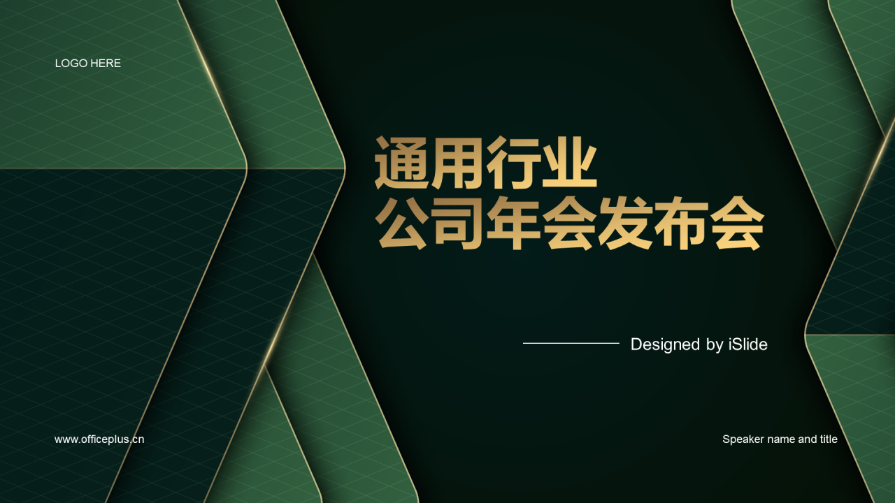墨绿色奢华通用行业公司年会发布会PPT模板