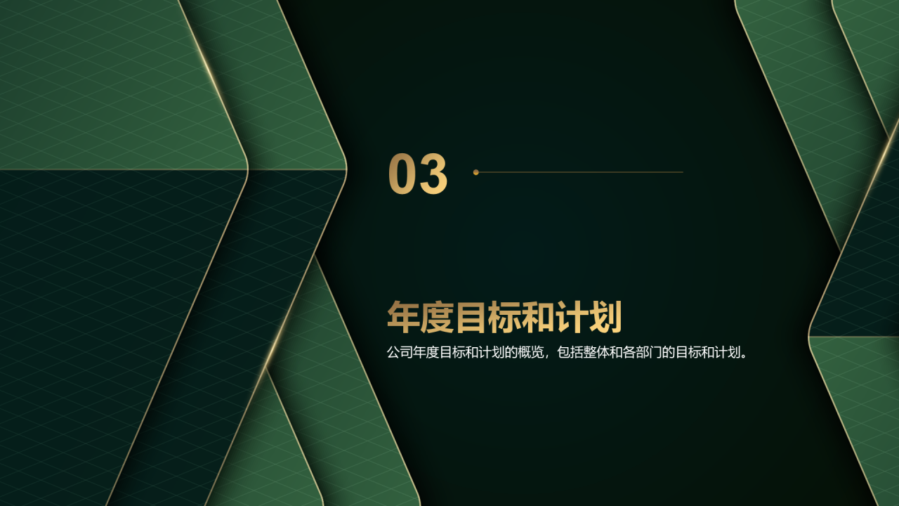 墨绿色奢华通用行业公司年会发布会PPT模板