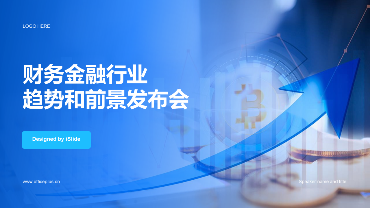 蓝色商务财务金融行业发布会PPT模板