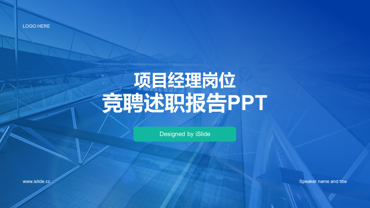 蓝色商务现代项目经理岗位竞聘述职PPT模板