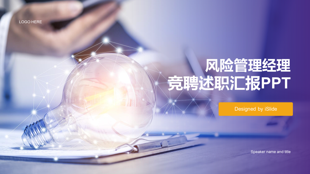 紫色商务现代风险管理经理述职报告PPT模板