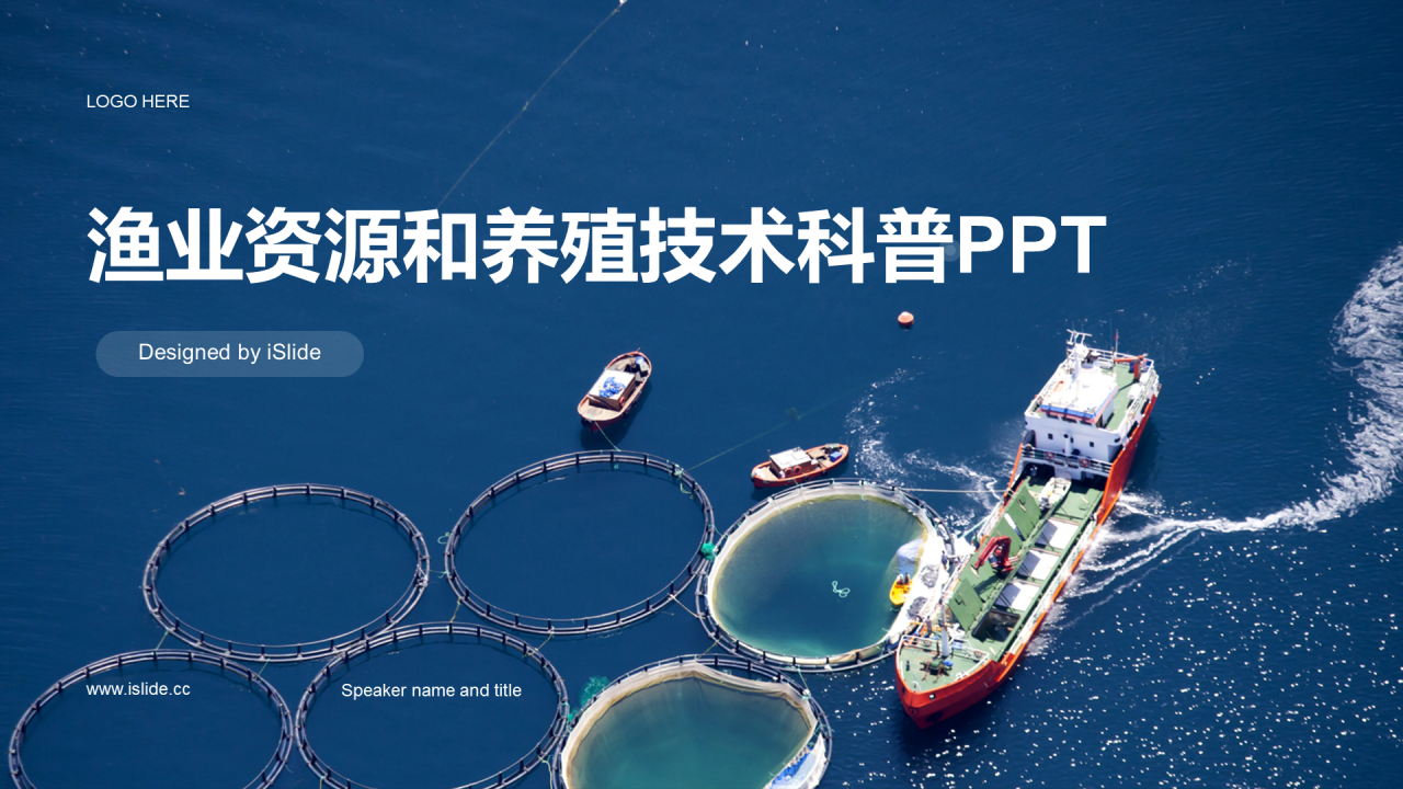 蓝色现代商务渔业资源和养殖技术科普PPT模板