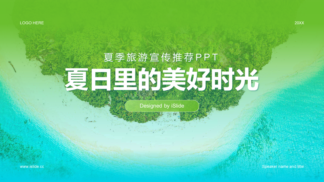 蓝绿色商务现代夏季旅游宣传培训课件PPT模板