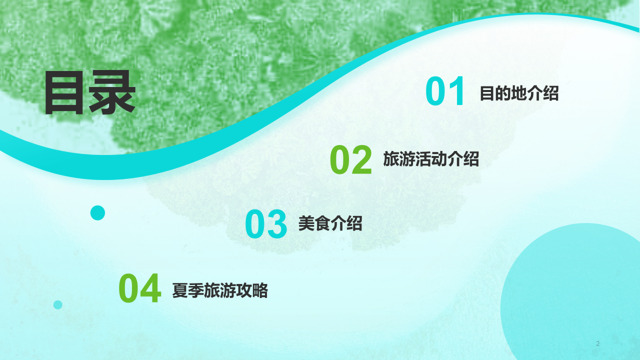 蓝绿色商务现代夏季旅游宣传培训课件PPT模板
