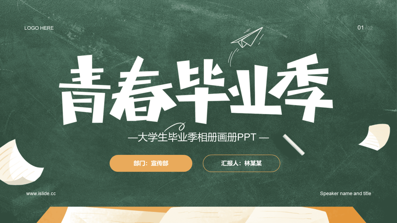 绿色插画青春毕业季PPT模板