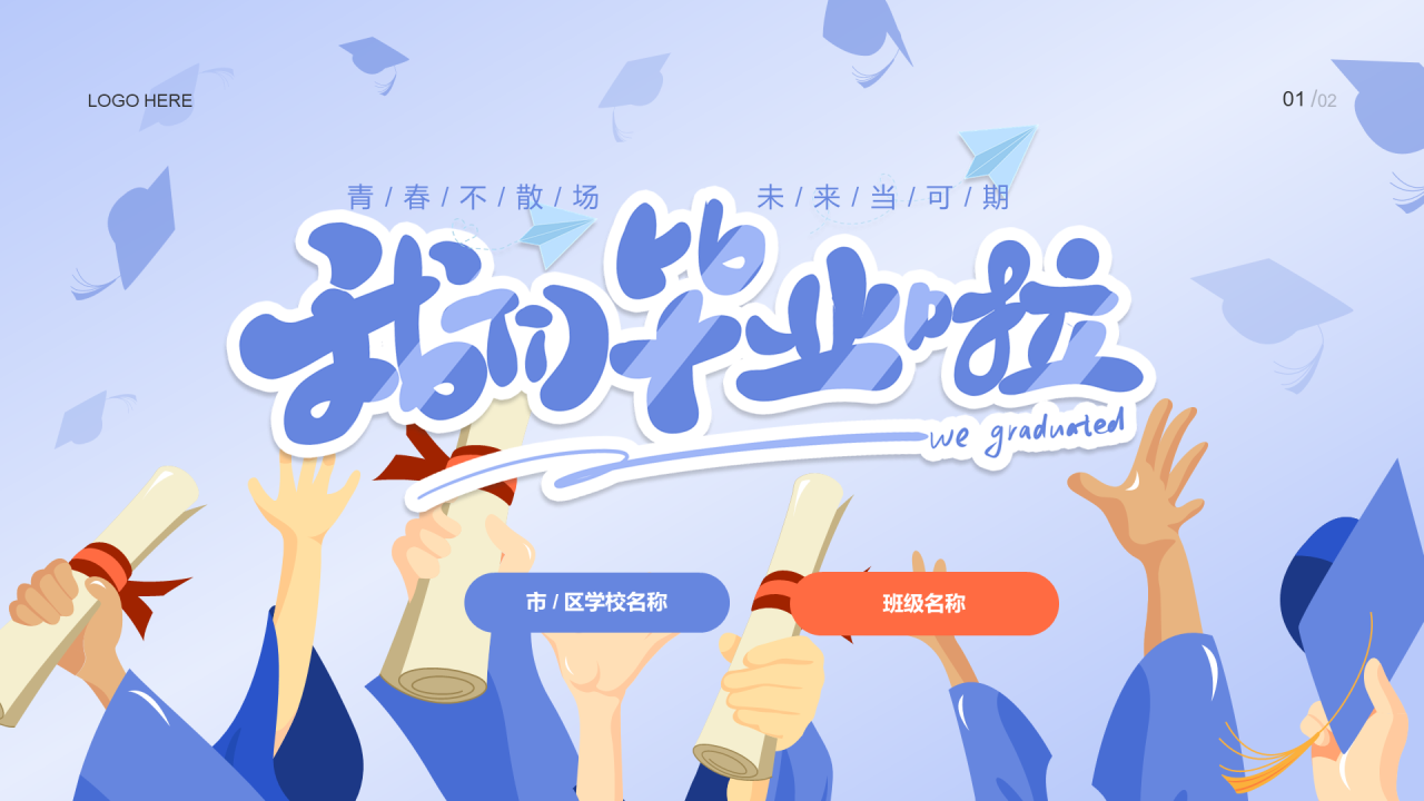 蓝色插画我们毕业啦PPT模板